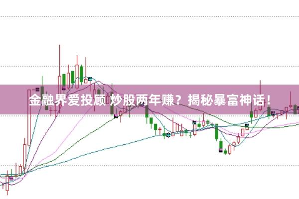 金融界爱投顾 炒股两年赚？揭秘暴富神话！
