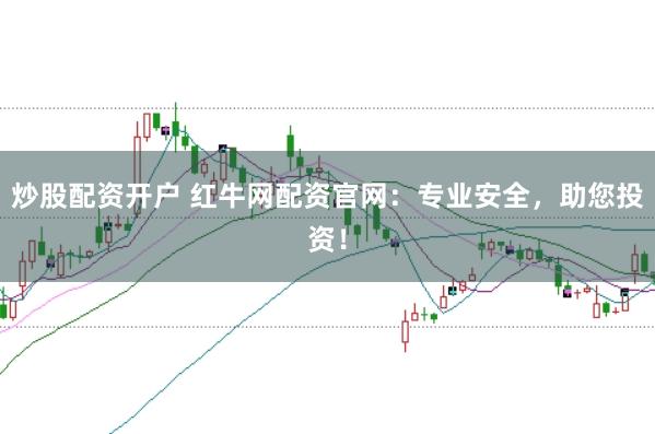 炒股配资开户 红牛网配资官网：专业安全，助您投资！