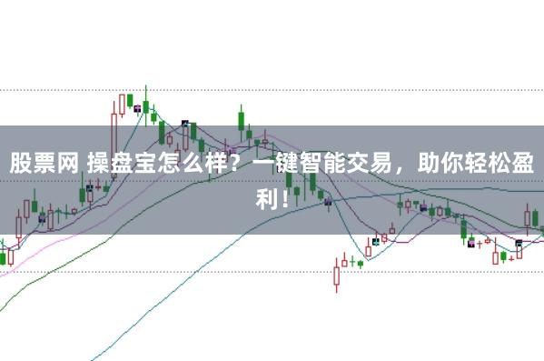 股票网 操盘宝怎么样？一键智能交易，助你轻松盈利！